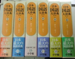 日本国語大辞典
