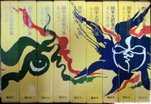 岡本太郎著作集