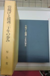 引揚げと援護三十年の歩み