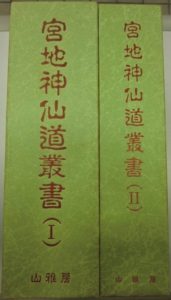 宮地神仙道叢書