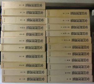 安田理深選集