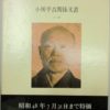 小川平吉関係文書