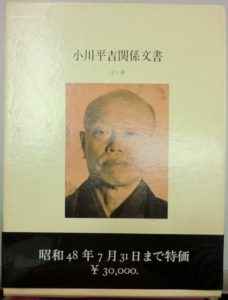 小川平吉関係文書