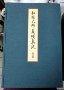 弘法大師真蹟集