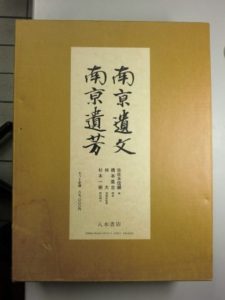 南亰遺文・南亰遺芳