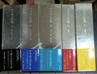 マラルメ全集全5巻8冊揃入荷しました。｜長島書店