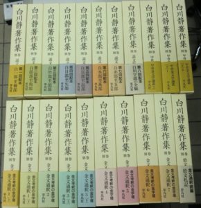 白川静著作集　別巻21冊(金文通釈9冊＋甲骨金文学論叢3冊＋説文新義8冊＋殷文礼記1冊)