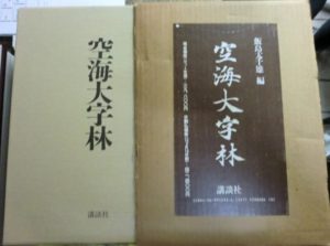 空海大字林