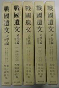 戦國遺文