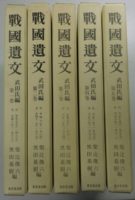 戦國遺文 武田氏編が入荷致しました。｜長島書店