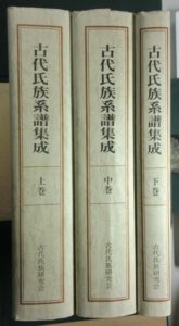 古代氏族系譜集成