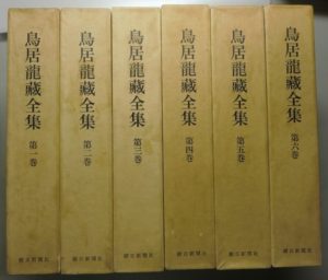鳥居龍藏全集