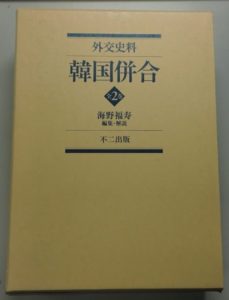 外交史料韓国併合