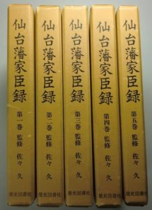 仙台藩家臣録