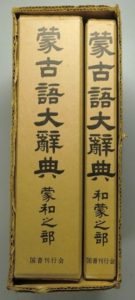 蒙古語大辞典