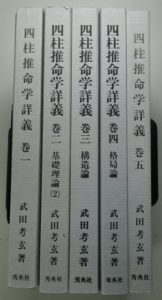 四柱推命学詳義