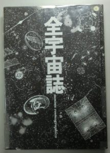 全宇宙誌