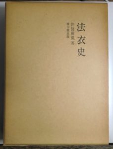法衣史