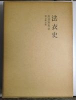 法衣史を入荷致しました｜長島書店