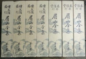 眉山全集
