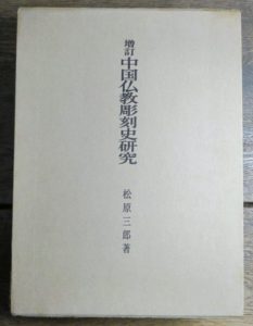 増訂中国仏教彫刻史研究