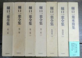 樋口一葉全集全4巻６冊 來簡集共 計7冊揃 を入荷致しました｜長島書店