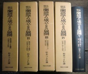 江戸時代 蘭語学の成立とその展開