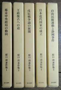 原口清著作集