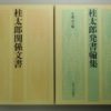 桂太郎関係文書・桂太郎発書翰集