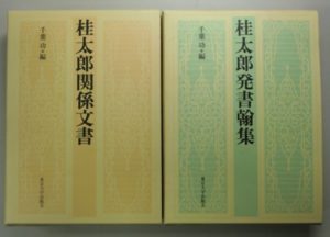 桂太郎関係文書・桂太郎発書翰集
