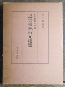 近世書林板元総覧