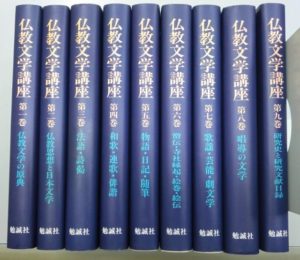 仏教文学講座