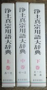 浄土真宗用語大事典