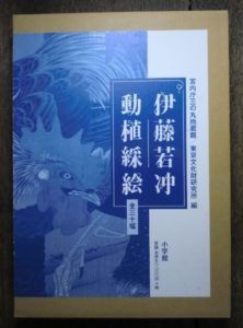 伊藤若冲　動植綵絵