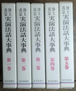 浄土真宗実演法話大事典