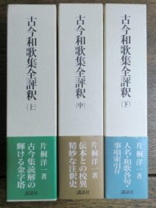 古今和歌集全評釈