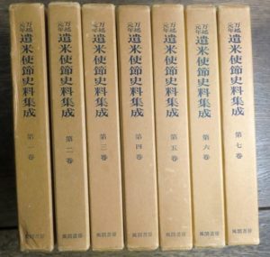 遣米使節史料集成