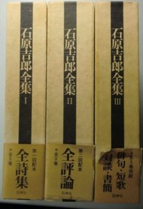 石原吉郎全集