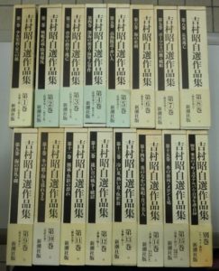 吉村昭自選作品集
