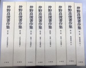 仲野良俊著作集