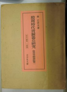 殷周時代青銅器の研究