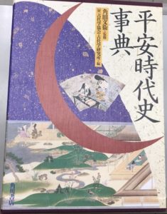 平安時代史事典