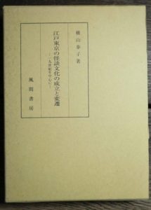 江戸東京の怪談文化の成立と変遷