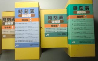 時刻表 復刻版戦前・戦中編終戦直後編戦後篇1～4昭和後期編 の7函 を