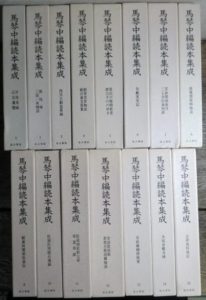 馬琴中編読本集成
