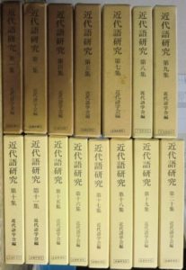 近代語研究