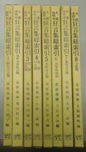 狂言集総索引