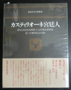 カスティリオーネ宮廷人