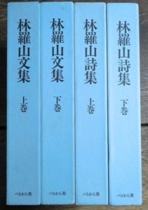 林羅山詩文集