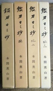 鑑刀日々抄